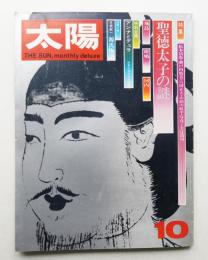 太陽 10巻10号=No.112 (1972年10月)