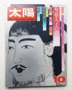 太陽 10巻10号=No.112 (1972年10月) ＜特集 : 聖徳太子の謎＞