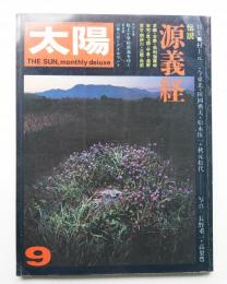 太陽 10巻9号=No.111 (1972年9月)