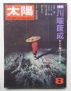 太陽 10巻8号=No.110 (1972年8月) ＜特集 : 川端康成＞