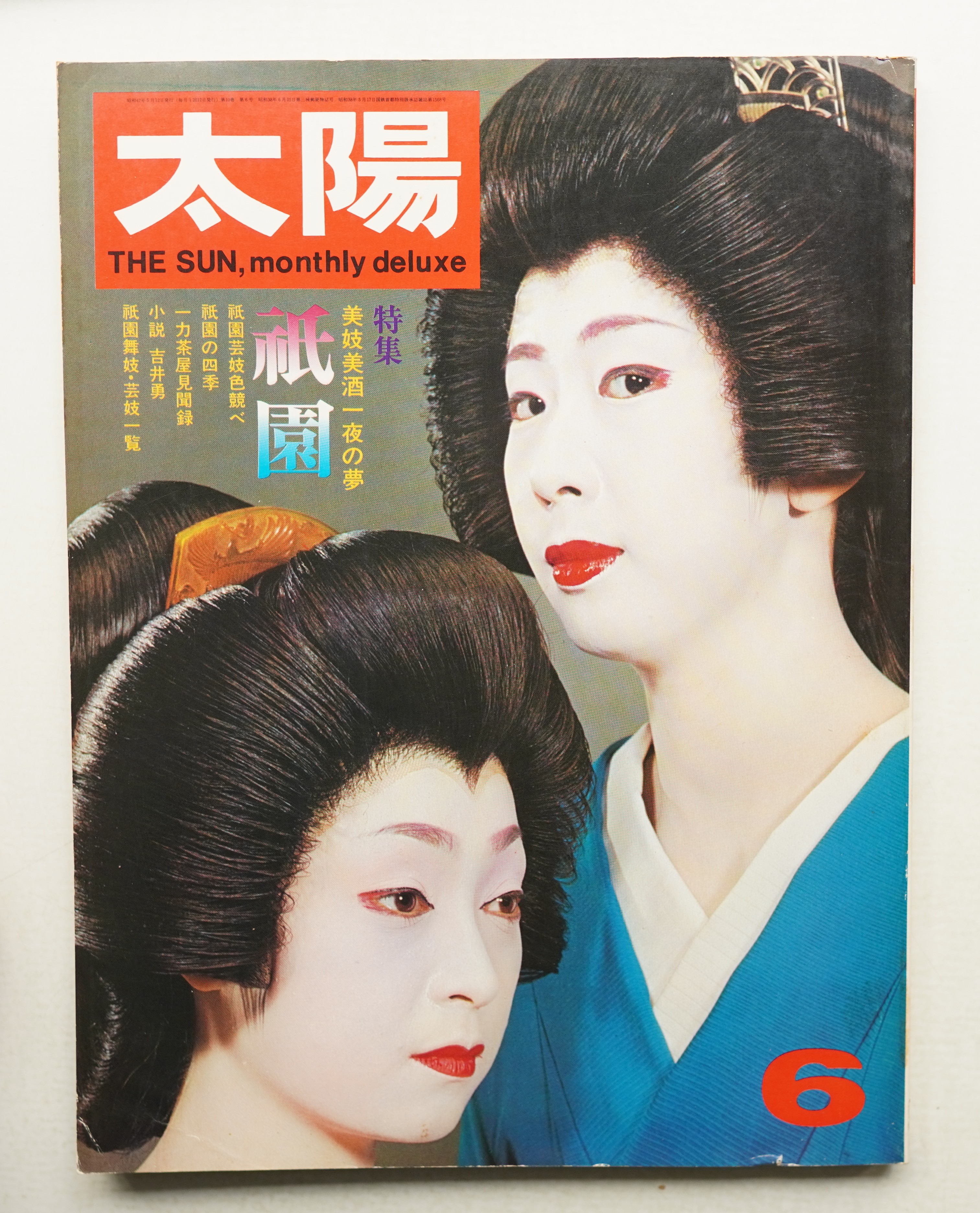 【絶版】【希少】太陽 10巻6号祇園　平凡社 太陽 10巻6号=No.108 (1972年6月)(編 : 馬場一郎) / 古本、中古本、古
