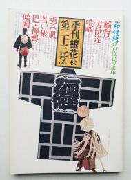 季刊銀花 第23号 1975年秋