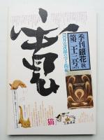 季刊銀花 第23号 1975年秋