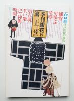 季刊銀花 第23号 1975年秋