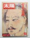 太陽 11巻5号=No.119(1973年5月) ＜特集 : 宮本武蔵(吉川英治)＞