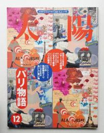 太陽 34巻13号=No.429(1996年12月)