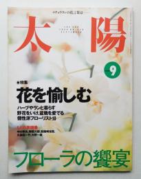 太陽 38巻9号=No.479(2000年9月)