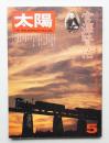 太陽 14巻5号=No.156(1976年5月) ＜特集 : 宮澤賢治＞