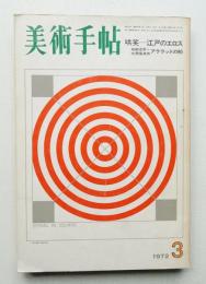 美術手帖 1972年3月号 No.353