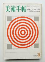 美術手帖 1972年3月号 No.353