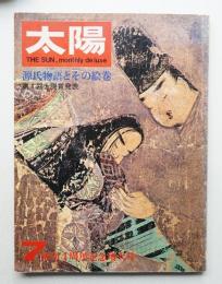 太陽 5巻7号=No.49 (1967年7月)