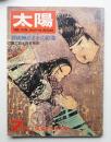 太陽 5巻7号=No.49 (1967年7月) ＜特集 : 源氏物語とその絵巻＞