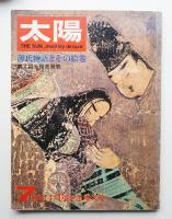 太陽 5巻7号=No.49 (1967年7月)