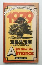 宝島生活暦 街の歳時記