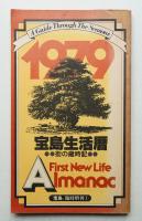 宝島生活暦 街の歳時記