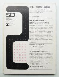 SD スペースデザイン No.51 1969年2月