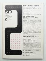SD スペースデザイン No.51 1969年2月