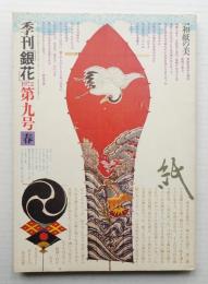 季刊銀花 第9号 1972年春