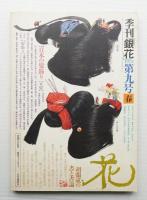 季刊銀花 第9号 1972年春