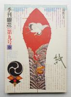季刊銀花 第9号 1972年春