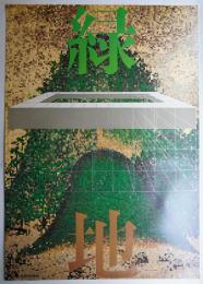 緑地