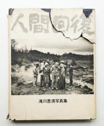 人間回復 : 滝川恵清写真集
