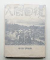 人間回復 : 滝川恵清写真集