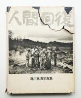 人間回復 : 滝川恵清写真集