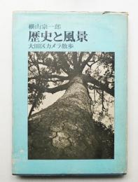 歴史と風景 : 大田区カメラ散歩