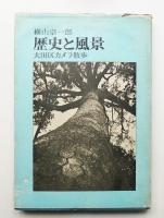 歴史と風景 : 大田区カメラ散歩