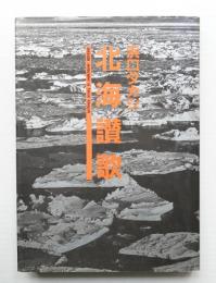 北海讃歌