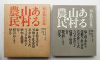 ある山村・農民 : 南良和写真集