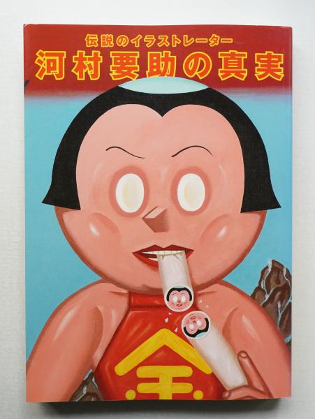 北岡節男(北岡節男 : 著) / パージナ / 古本、中古本、古書籍の
