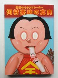 伝説のイラストレーター河村要助の真実