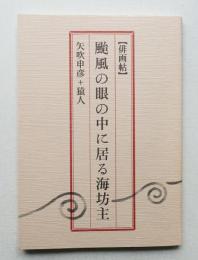 [俳画帖]台風の眼の中に居る海坊主
