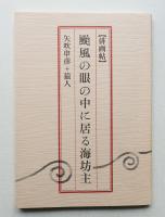 [俳画帖]台風の眼の中に居る海坊主