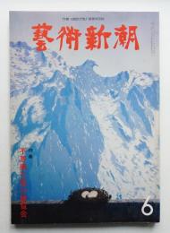藝術新潮 1979年6月号 第30巻 第6号