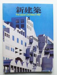 新建築 1987年4月 第62巻 第4号