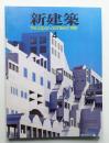 新建築 1987年4月 第62巻 第4号 ＜ヤマトインターナショナル＞