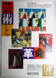 芸術と革命展