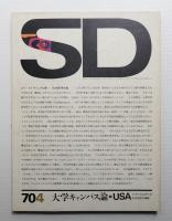 SD スペースデザイン No.66 1970年4月