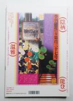 季刊銀花 第137号 2004年春