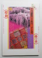 季刊銀花 第137号 2004年春