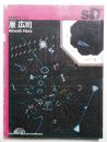 SD スペースデザイン No.352 1994年1月 ＜特集 : 原広司 建築の可能態＞