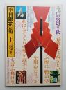 季刊銀花 第32号 1977年冬 ＜特集①日本の伝承切り紙 ; 特集②バーナード・リーチと日本＞