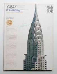 都市住宅 66号 (1973年7月)