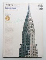 都市住宅 66号 (1973年7月)