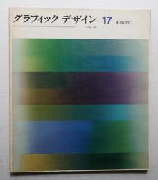 グラフィックデザイン 第17号 (1964年10月)