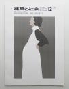 建築と社会 第50輯 第12号 (1969年12月) ＜特集 : 九州からの報告 (万国博関連資料)＞