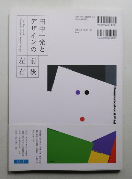 田中一光「デザインの前後左右」 21_21 DESIGN SIGHT | 「田中一光とデザインの前後左右」 | 開催概要